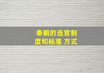 秦朝的选官制度和标准 方式